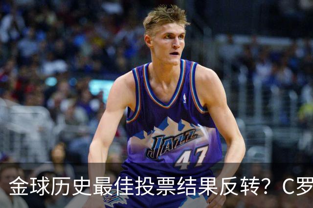 金球历史最佳投票结果反转？C罗票数遥遥领先梅西，引发全网热议